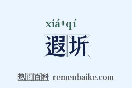 遐圻是什么意思的图片
